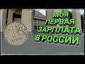 МОЯ ПЕРВАЯ ЗАРПЛАТА В РОССИИ