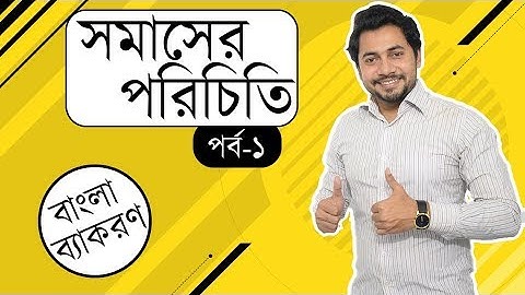 ০১. সমাসের পরিচিতি | বাংলা ব্যাকরণ  | বাংলা ২য় পত্র | ফাহাদ স্যার