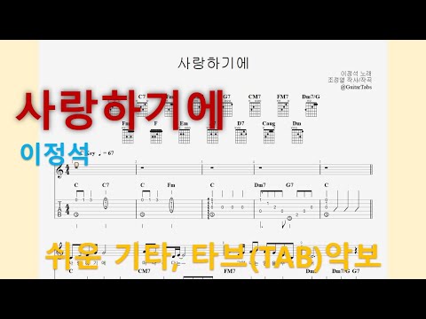 사랑하기에 (C Key / Easy TAB / Lyrics) - 이정석