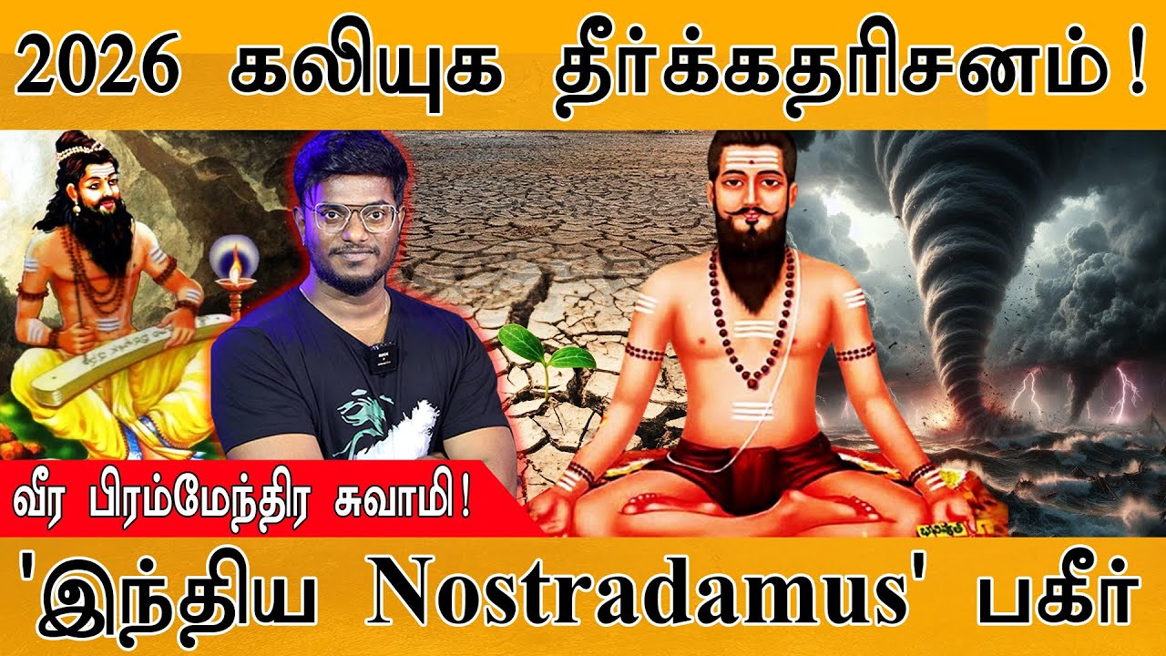 2026 கலியுகத்தில் என்னென்ன நடக்கப் போகுது? | Veerabrahmendra Swamy | 'Indian Nostradamus' Prophecies