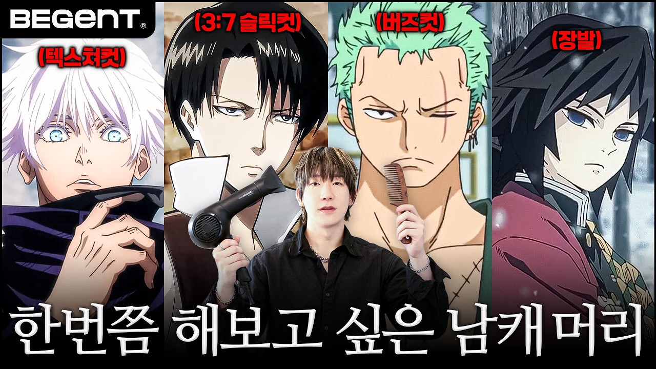 남자 캐릭터 헤어스타일 이상형 월드컵 (with. 압구정 헤어디자이너)