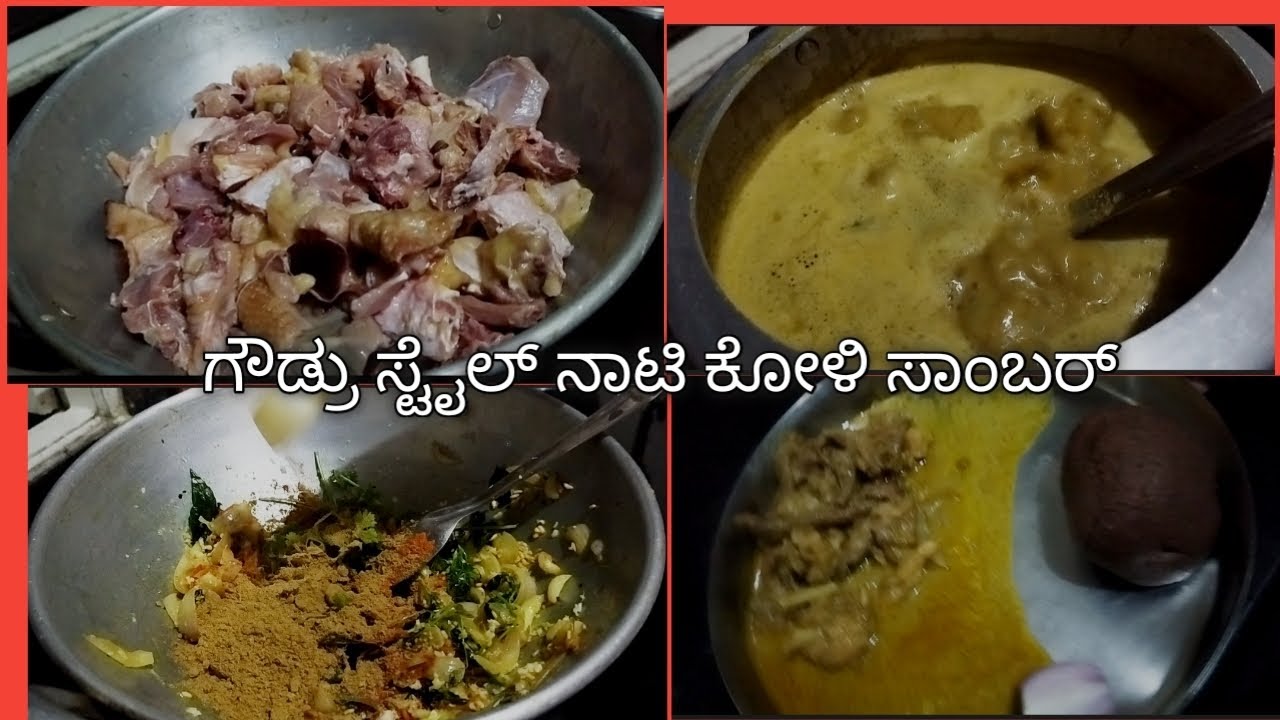ಗೌಡ್ರು ಸ್ಟೈಲ್ ನಾಟಿಕೋಳಿ ಸಾಂಬಾರ್ |chicken sambar receipe 
