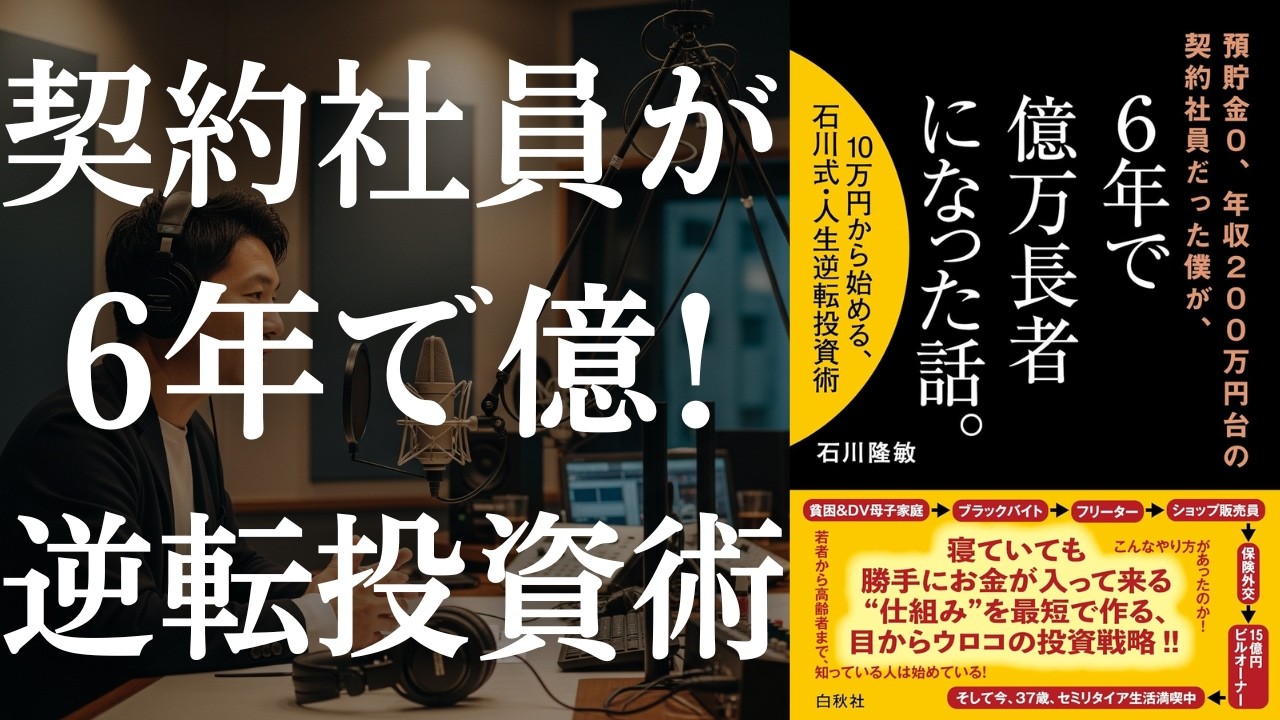 【実話】貯金0・年収200万から6年で億！底辺からの人生逆転投資術