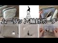 【ムーリット】お気に入りの輪針ポーチ【編み物】