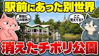 倉敷チボリ公園はなぜ約11年半で消えたのか