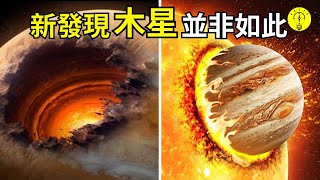 科學家發現众神之王木星並不是我們原來所說的那樣【科技啟示錄】