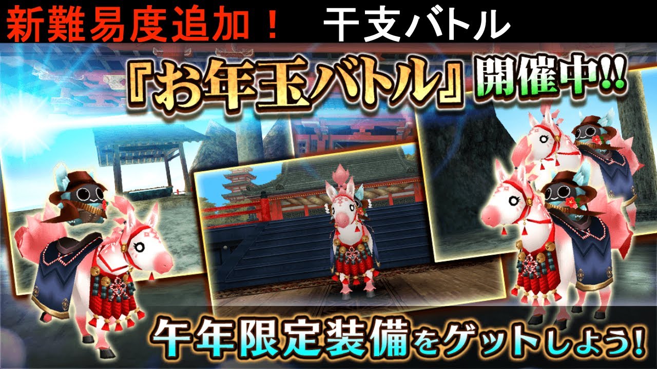 干支バトルに新難易度！？【トーラムオンライン】