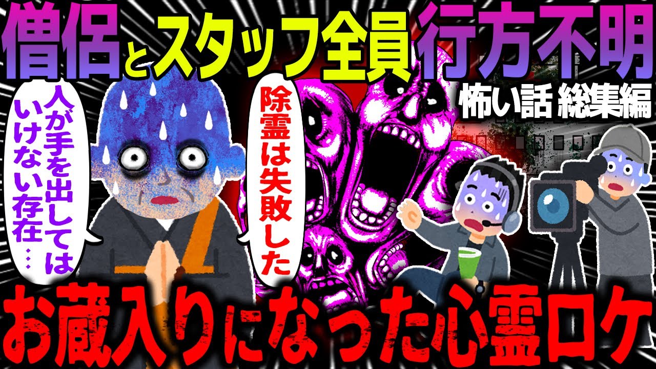 【ゆっくり怖い話】僧侶とスタッフ全員行方不明→お蔵入りになった心霊ロケがヤバすぎた…総集編【オカルト】