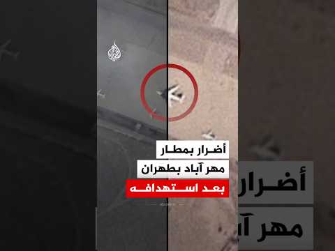 قبل وبعد.. أضرار بمطار مهر آباد بطهران بعد استهدافه