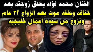 الفنان محمد فؤاد يطلق زوجته بعد خناقة وعلقة موت وعد زواج عام ويتنزرج من سيدة أعمال خليجية