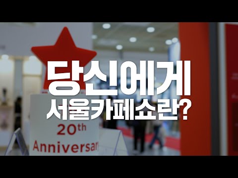 <strong>서울카페쇼</strong> 솔직한 현장 인터뷰 | 서울카페쇼란?