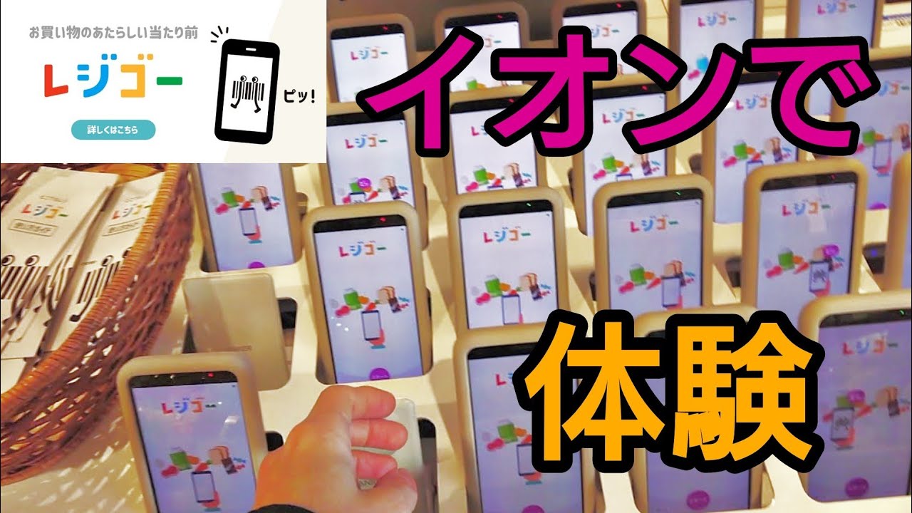 イオンの新しい取り組み、レジゴーを体験してみた【AEON】