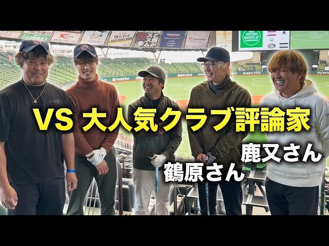 野球場で大人気ギア評論家のお二人のお二人とガチ対決　準決勝 ベルーナドームマッチプレー対決　鹿又芳典　鶴原弘高