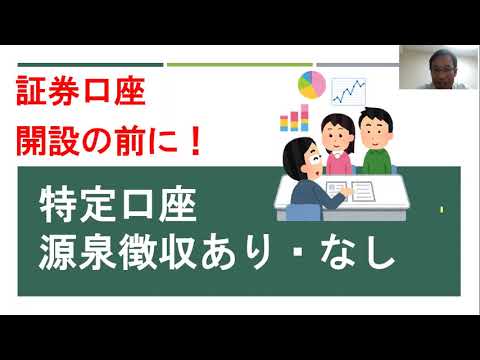 特定口座とは？源泉徴収ありとなしの違いも解説！～FPお金レッスン～＜概要欄に補足あり＞