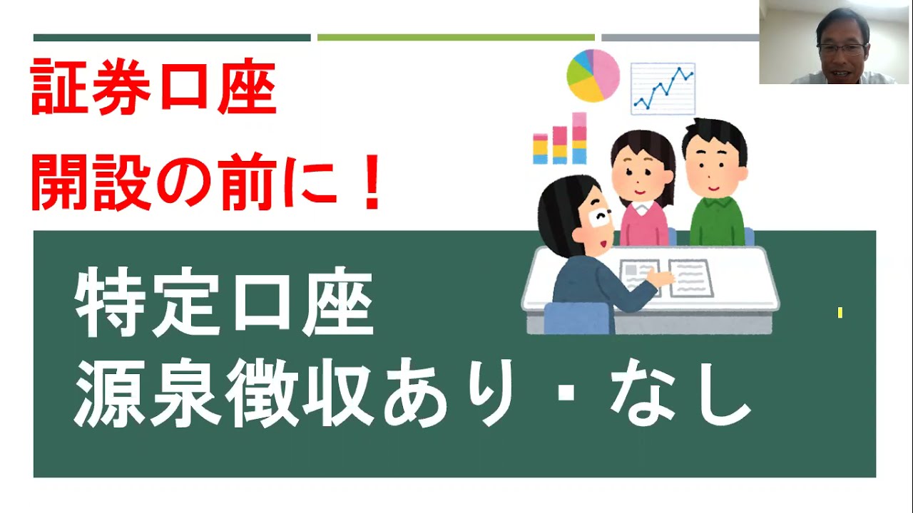 特定口座とは？源泉徴収ありとなしの違いも解説！～FPお金レッスン～＜概要欄に補足あり＞