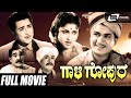 Gaali gopura     kannada full movie  dr rajkumar  leelavathi   family movie