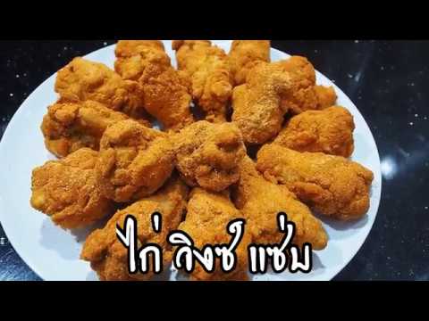 ไก่วิงซ์แซ่บ ศุภชัย เสมอมิตร โหน่งโชว์ l เข้าครัวกับคุณโหน่ง