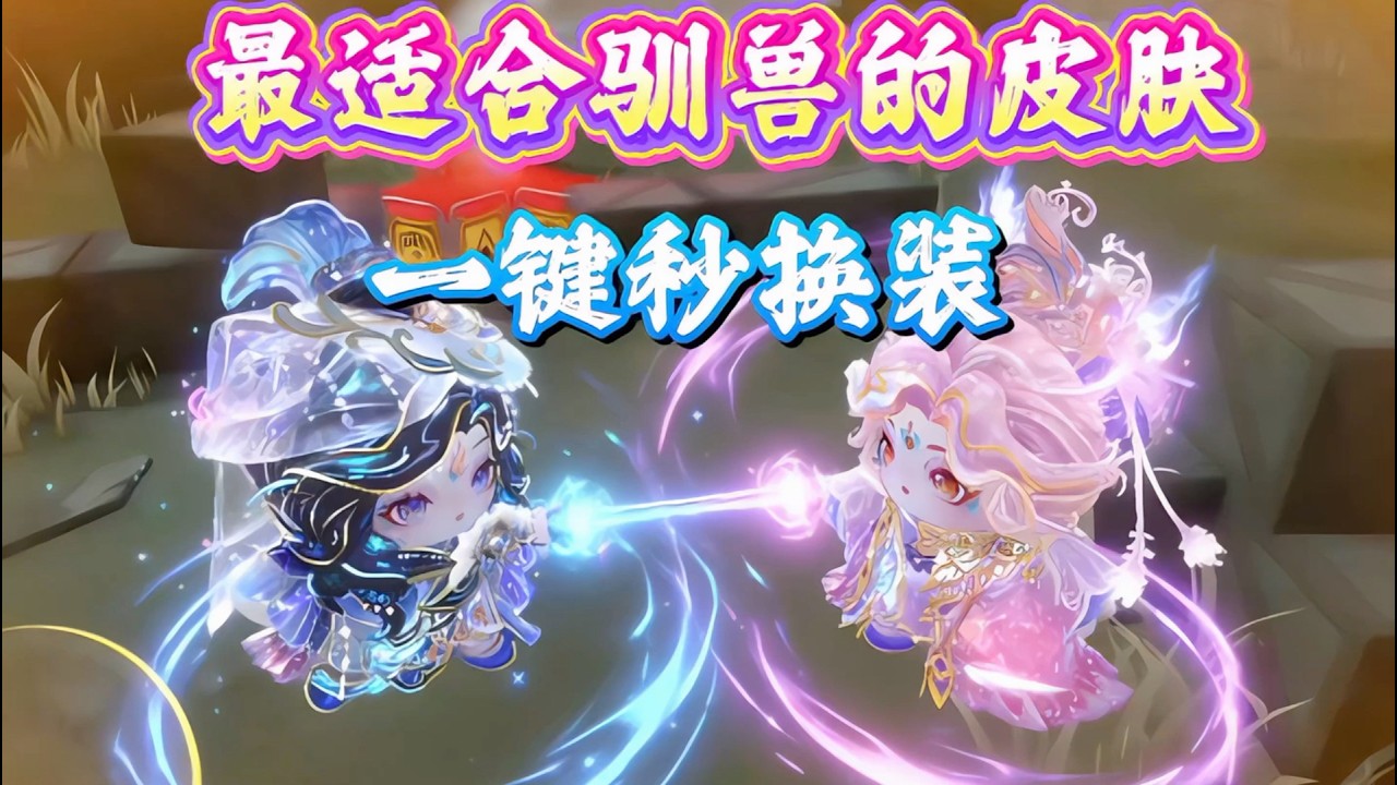 一键秒换装！最适合擦边大师的皮肤出现了！