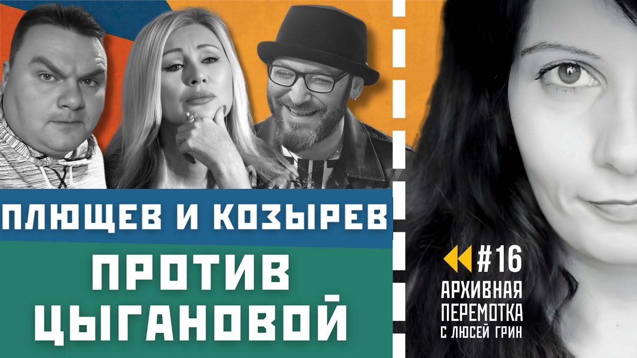 Вика Цыганова против Плющева и Козырева. Аксюта и Пряников.