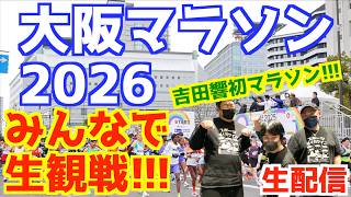 大阪マラソン2026みんなで生観戦！！！【生配信】
