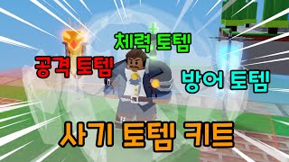 버프해주는 사기 토템을 만드는 사기 키트...ㄷㄷ【로블록스 배드워즈】뉴비천국