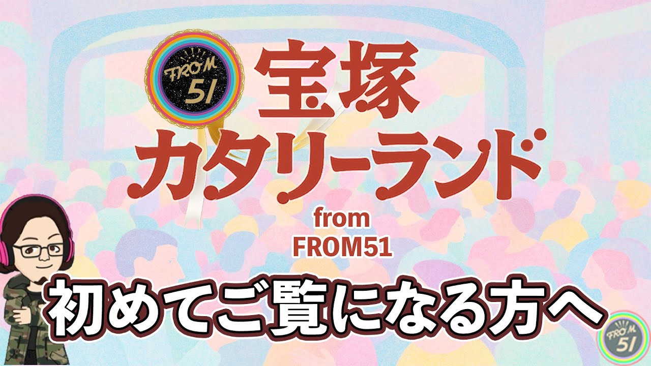 【カタラン】宝塚カタリーランド 初めてご覧になる方へ