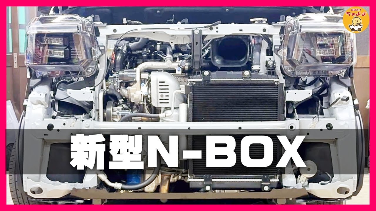 【新型N-BOX】アルミテープチューンとホーン交換 バンパー脱着 エヌボックス
