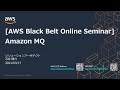 【AWS Black Belt Online Seminar】Amazon MQ