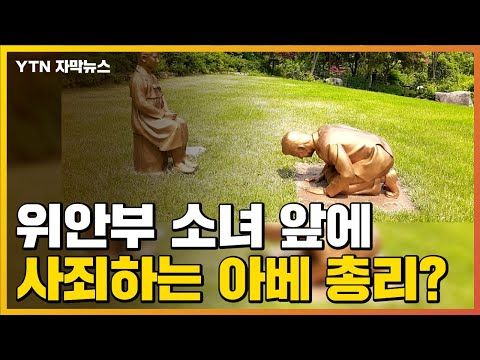 [자막뉴스] 위안부 소녀에 사죄하는 아베 총리?...日, 강한 불쾌감 / YTN