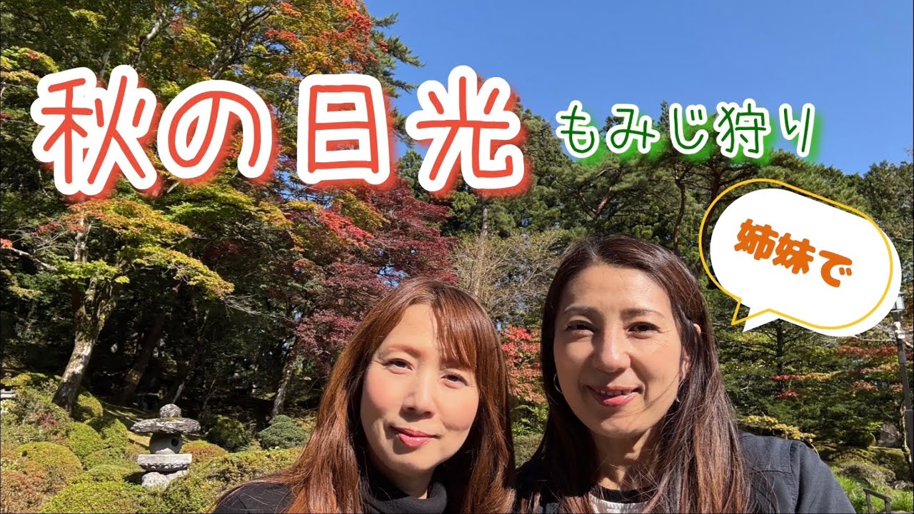 秋の日光　もみじ狩り