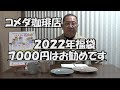 コメダ珈琲店2022福袋の７０００円をお勧めします