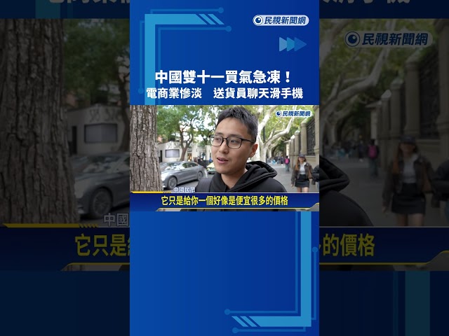 中國雙十一買氣急凍! 電商業慘淡 送貨員聊天滑手機－民視新聞