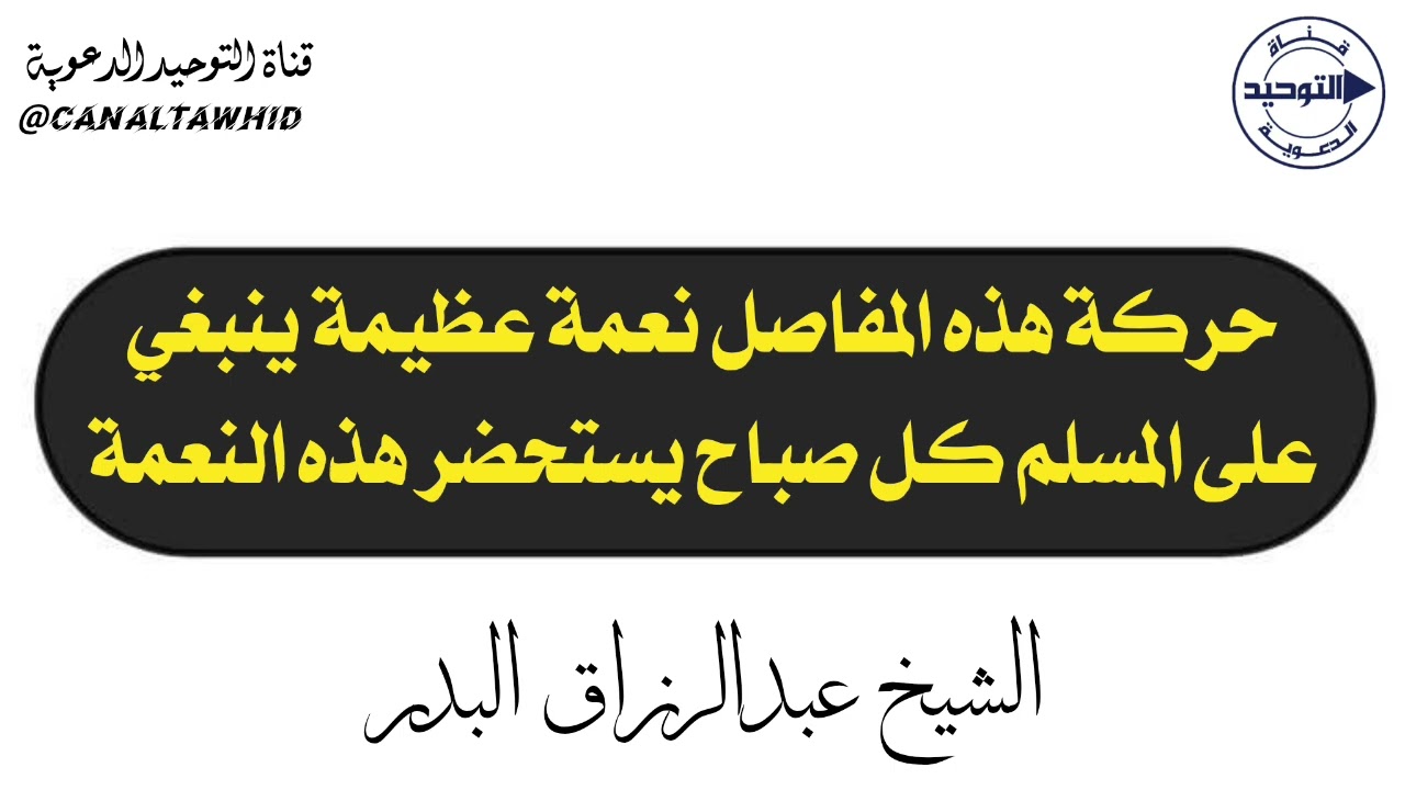 حركة هذه المفاصل نعمة عظيمة ينبغي على المسلم كل صباح يستحضر هذه النعمة | الشيخ عبدالرزاق البدر