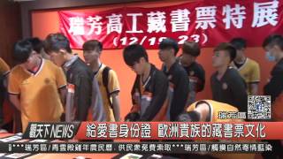 1051219觀天下新聞HD04 給愛書身份證 歐洲貴族藏書票文化展