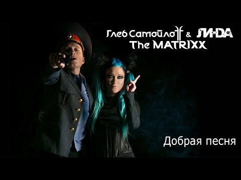 Линда & Глеб Самойлов The Matrixx - Добрая Песня