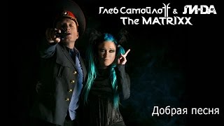 Video thumbnail of "Линда & Глеб Самойлов The MATRIXX  – Добрая песня"