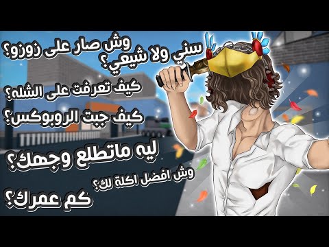 جاوبت على اسئله المتابعين | انت شيعي ولا سني🫣؟ #roblox #روبلوكس