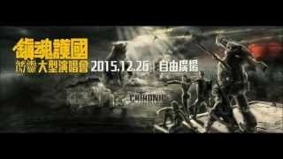 Chthonic 閃靈 TaKao 皇軍 LIVE
