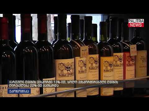 ქართული ღვინის ექსპორტი 13%-ით, ხოლო ექსპორტირებული ღვინის ღირებულება 22%-ით გაიზარდა