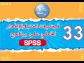 الدرس الثالث والثلاثين   فرضيات اختبار الانحدار الخطي على برنامج SPSS