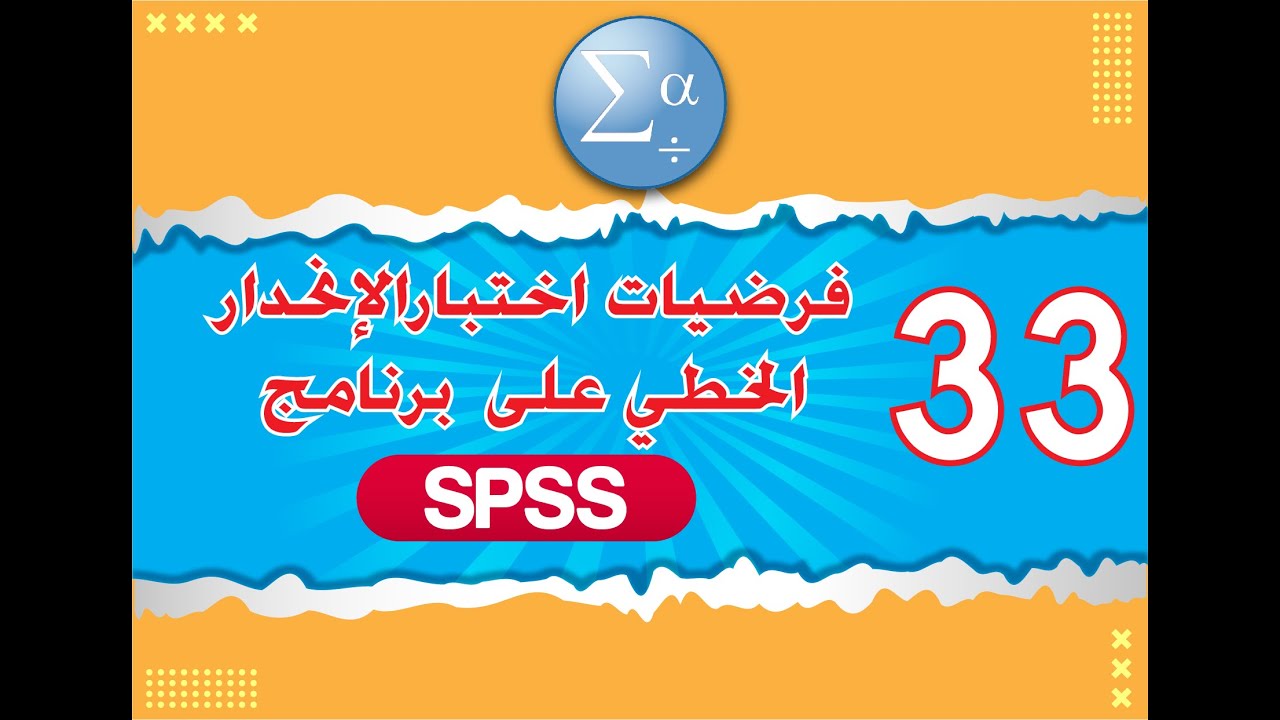 الدرس الثالث والثلاثين   فرضيات اختبار الانحدار الخطي على برنامج SPSS