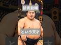 朝青龍という天才 #雑学 #雑学人