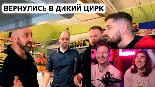 ВЕРНУЛИСЬ В ДИКИЙ ЦИРК / БАРЫГИ ЗАКРЫЛИСЬ В МАГАЗИНЕ / 4 ЧАСТЬ | РЕАКЦИЯ на Artem Wolf