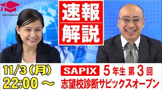 SAPIX中学部◇2025年度◇実力診断・志望校診断サピックスオープン 中学3年 第3回志望校診断サピックスオープン（5年）試験当日LIVE速報解説 2025