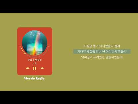 노을 (Noel) - 웃을 수 있을까 ｜ Lyric/가사