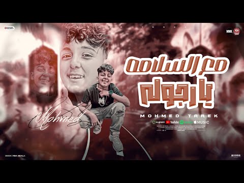 مهرجان مع السلامه يا رجوله 2025 العيال دلوقتى سايقه السندباد محمد طارق توزيع خالد لولو