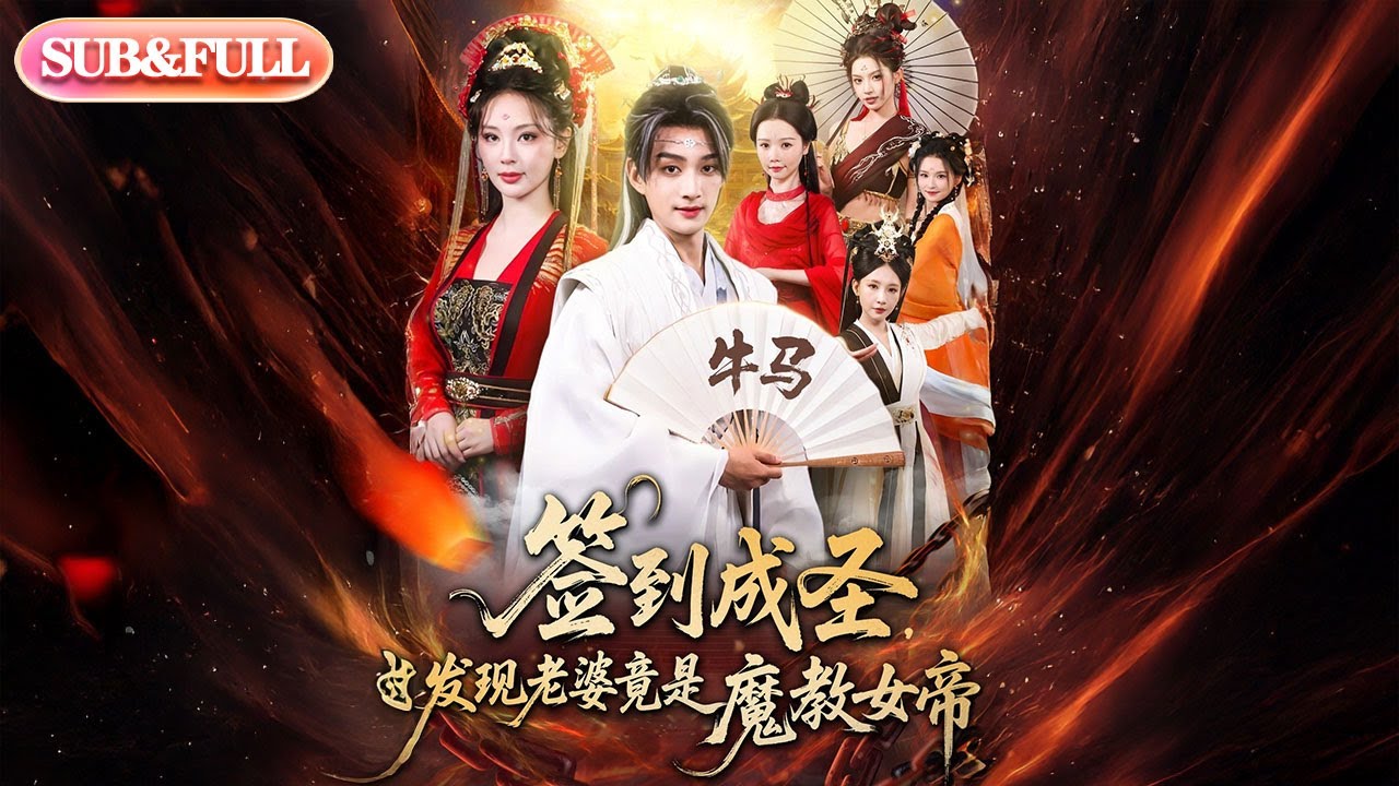 【全集FULL】 《签到成圣发现老婆竟是魔教女帝》丨ENG SUB丨#薄荷听书 #cdrama #latest #热门短剧 #都市 #重生 #逆袭 #现代 #甜宠