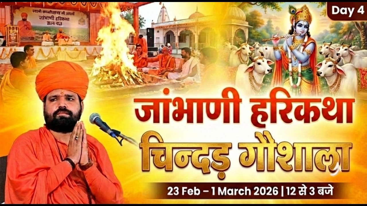 LIVE 🔴Day4| जांभाणी हरिकथा ज्ञान यज्ञ 2026 | चिन्दड़ फतेहाबाद | स्वामी सच्चिदानंद जी आचार्य |
