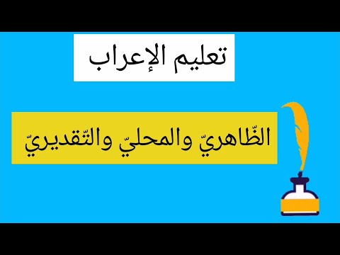 تعليم الإعراب الظاهري والتقديري والمحلي الدرس السادس