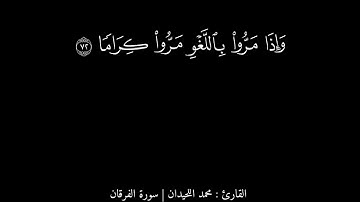 ( وَكَانَ اللَّهُ غَفُورًا رَحِيمًا ) القارئ : محمد اللحيدان | سورة الفرقان |كروما شاشة سوداء
